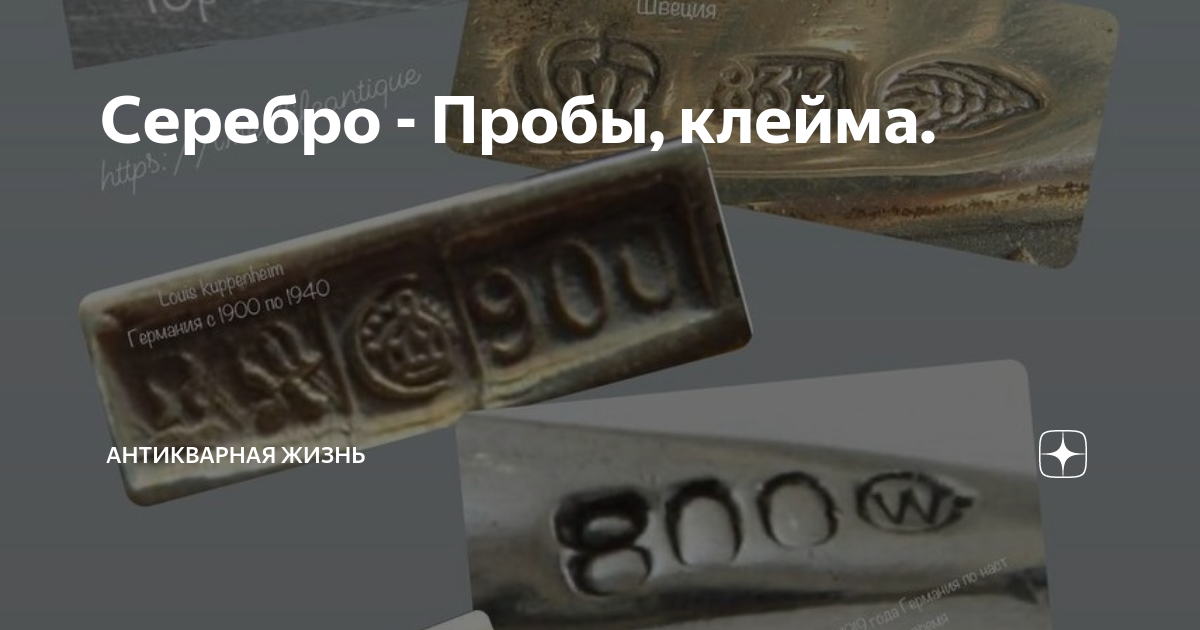 Серебро - Пробы, клейма. | Антикварная жизнь | Дзен