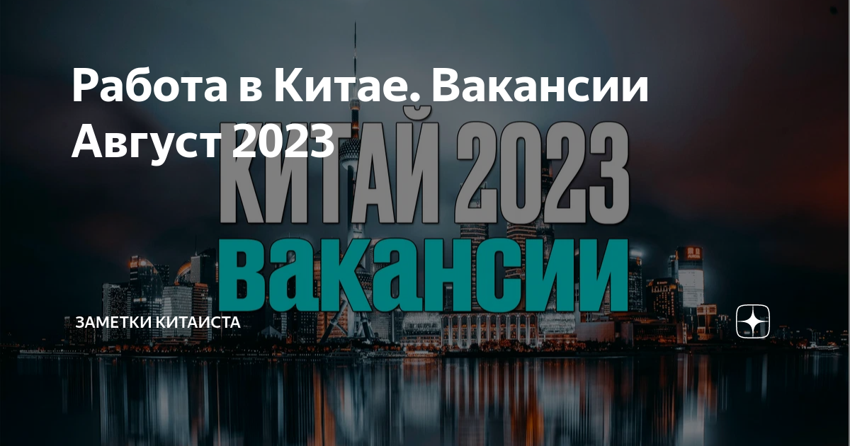 Работа в Китае Вакансии Август 2023 | Заметки Китаиста |Дзен