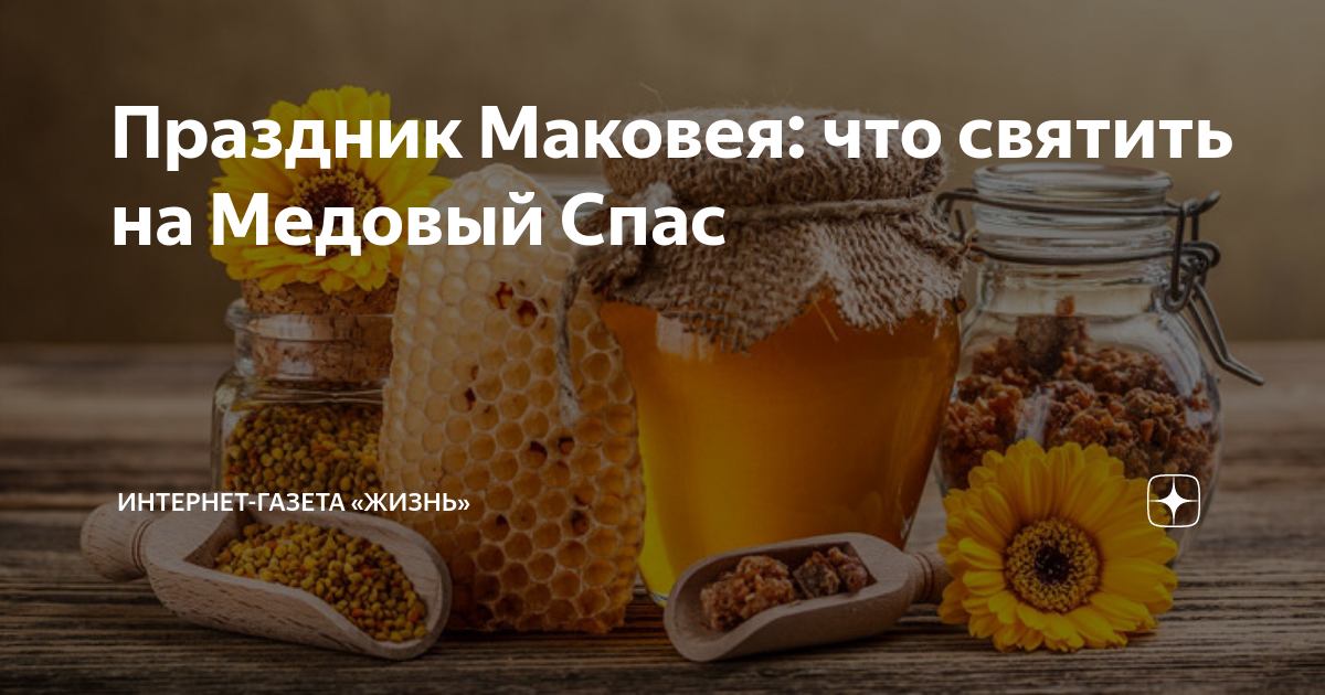 Медовый спас Маковей