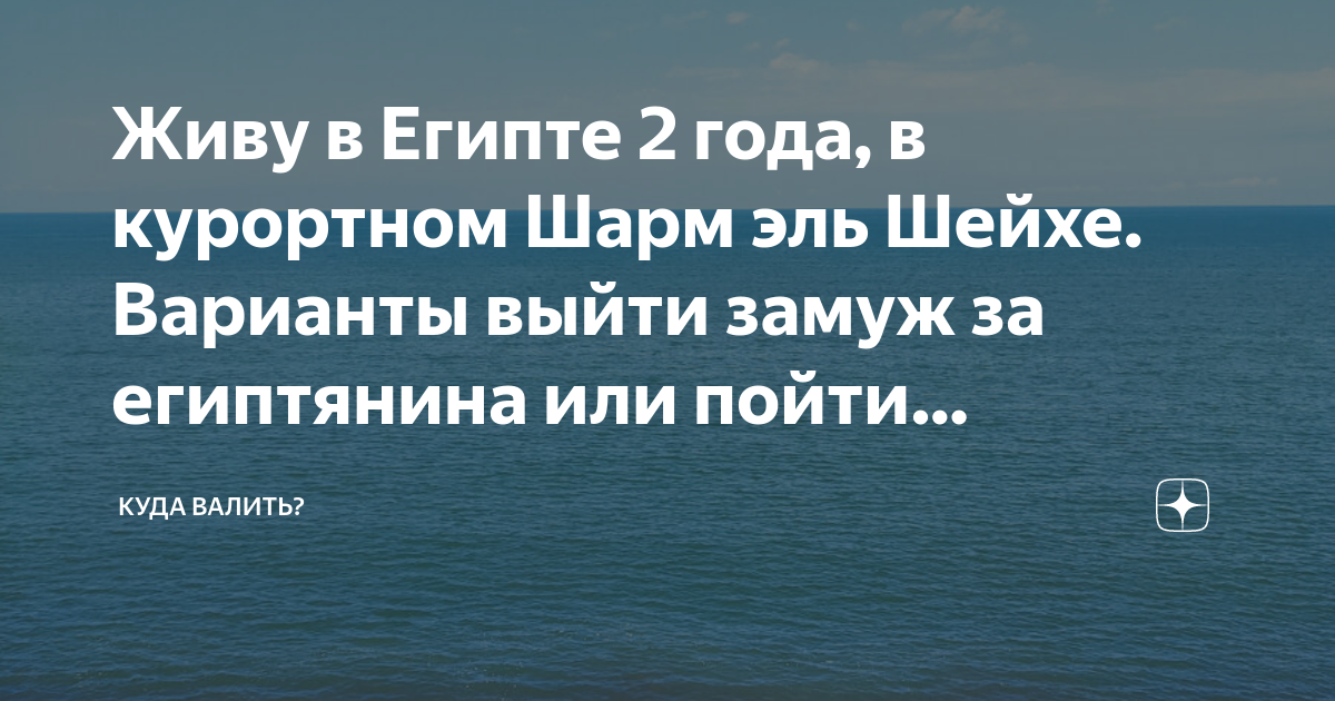Живу в Египте 2 года, в курортном Шарм эль Шейхе. Варианты выйти замуж ...