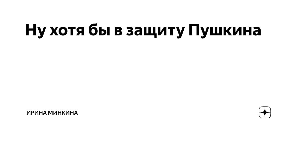 Ну хотя бы в защиту Пушкина | Ирина Минкина | Дзен