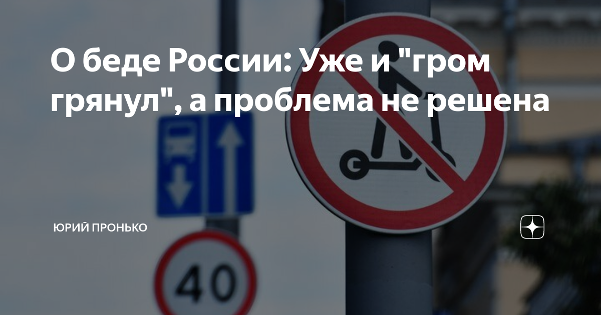О беде России: Уже и "гром грянул", а проблема не решена | Юрий Пронько ...