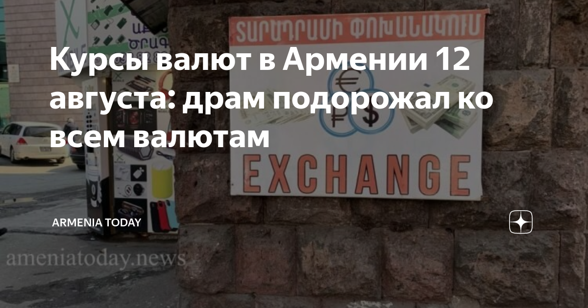 курс арм драм. армянский драм. курс рубля к драму. курсы драм банки. особенности еревана.