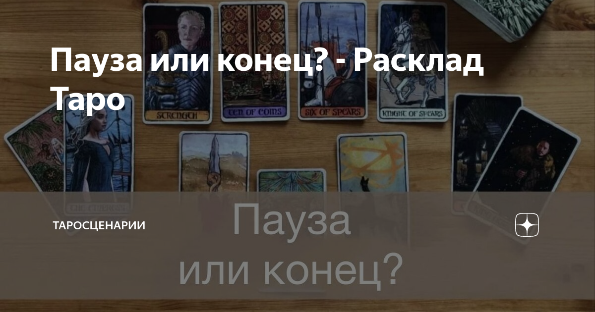 Таро конец отношения. Пауза или конец Таро расклад. Расклад пауза или конец отношений. Любовный расклад Таро. Расклад на личность человека Таро.