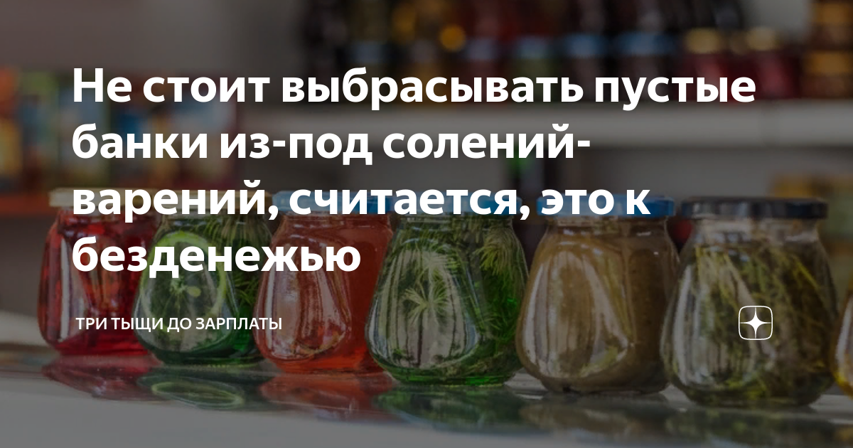 Не стоит выбрасывать пустые банки из-под солений-варений, считается ...