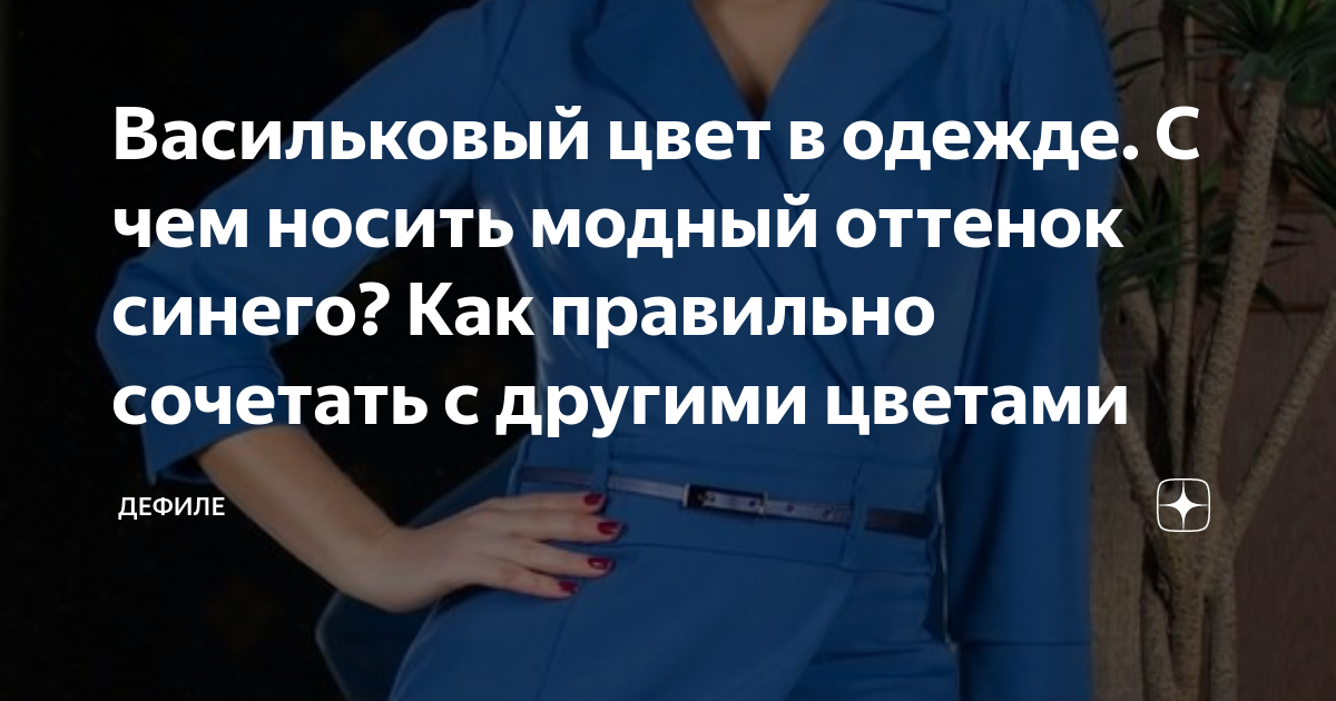 Сочетание с васильковым цветом в одежде