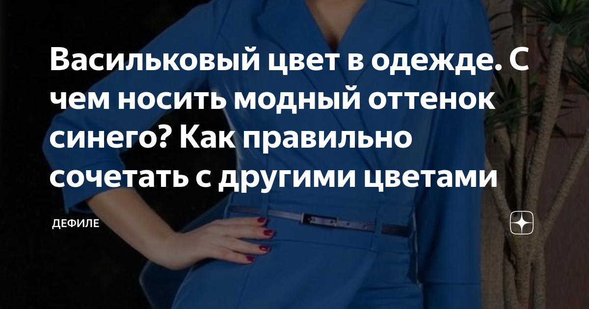 Сиреневый цвет: С чем носить и сочетать, психология цвета. 35 образов с сиреневым!