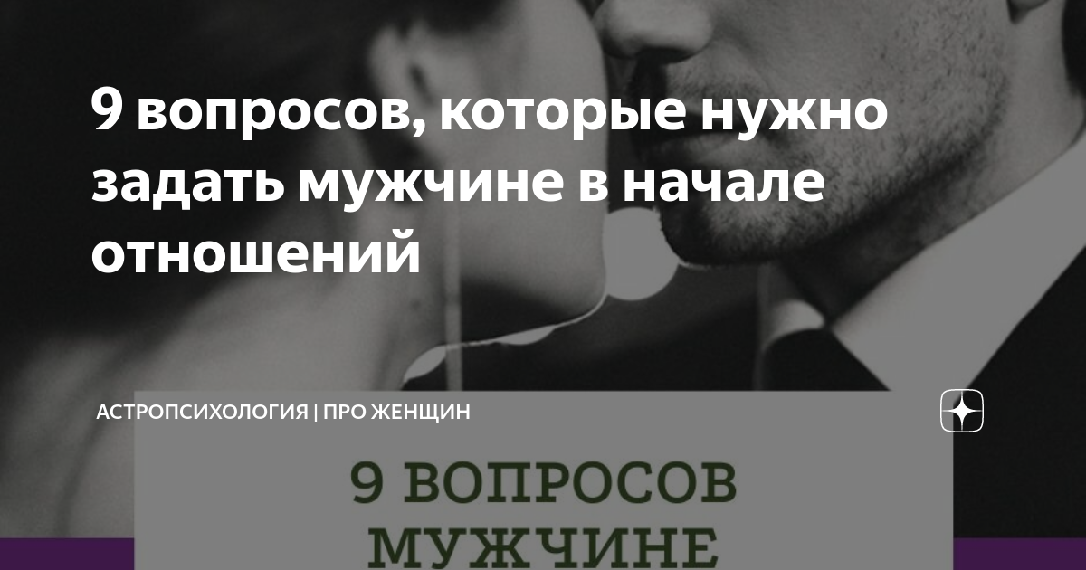 Какие вопросы задать мужчине в начале отношений. Какие задать вопросы можно задать. Вопросы парню по переписке. Вопросы мужчине. Какие вопросы задать мужчине в начале отношений.