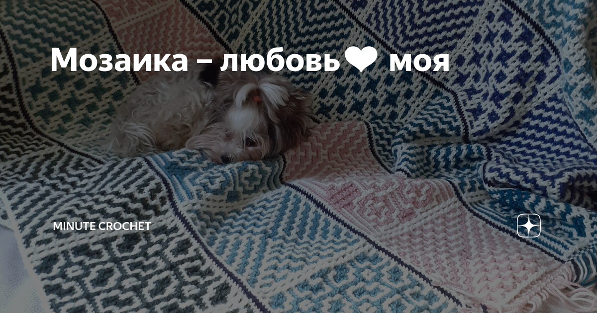 Мозаика – любовь моя | Minute Crochet | Дзен