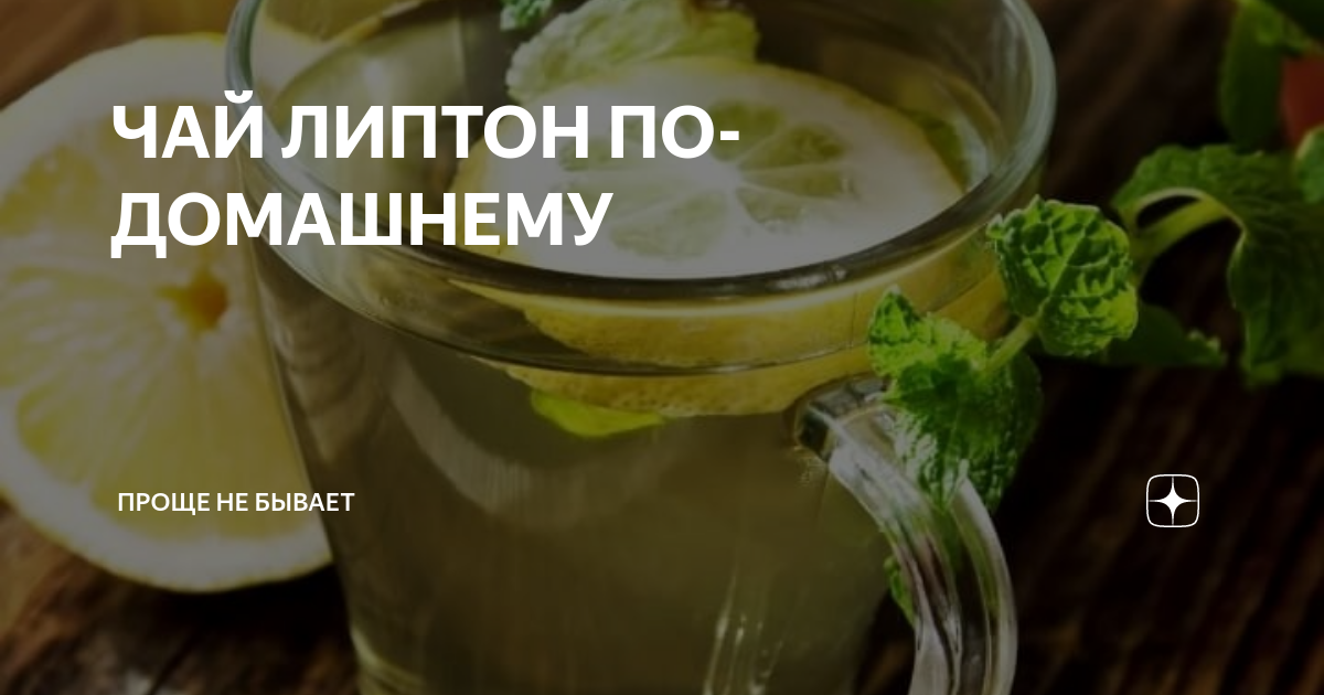 Домашний Холодный Чай Ice Tea - пошаговый рецепт с фото на Готовим дома