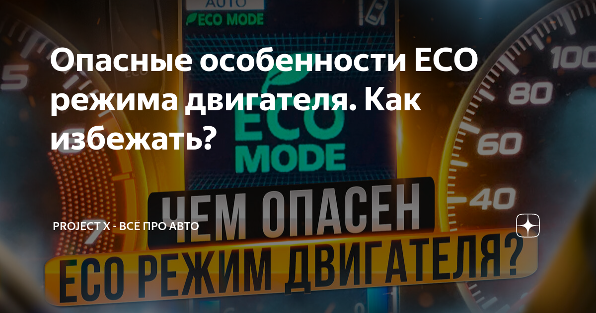 Опасные особенности ECO режима двигателя. Как избежать? | Грудцын Артём ...