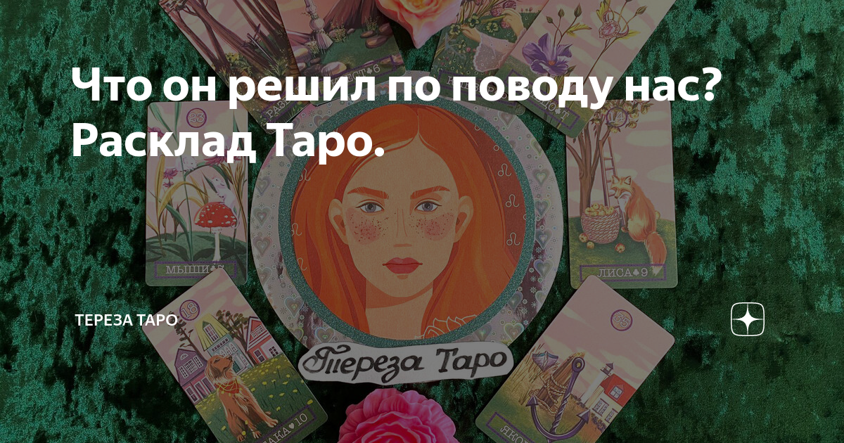 таро что он будет делать дальше