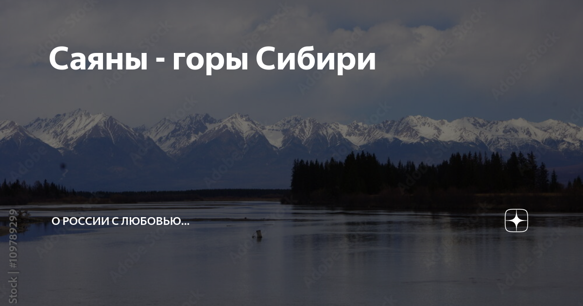 Горы Саяны: где находятся на карте России, фото, легенды, отзывы туристов