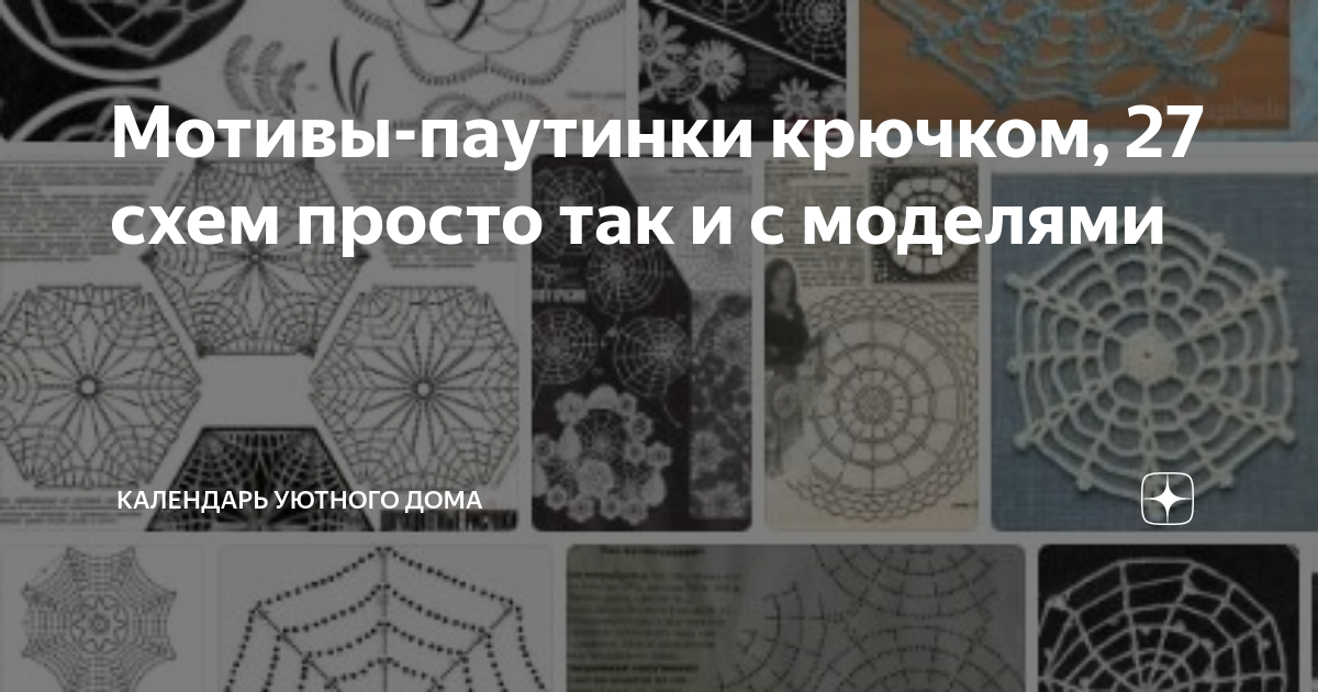 Мотивы-паутинки крючком, 27 схем просто так и с моделями | Свет cофитов ...