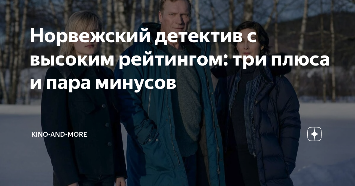Норвежский детектив с высоким рейтингом: три плюса и пара минусов ...