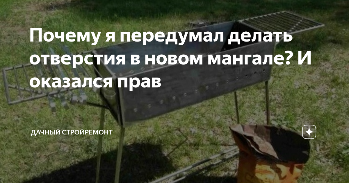 Почему я передумал делать отверстия в новом мангале? И оказался прав ...