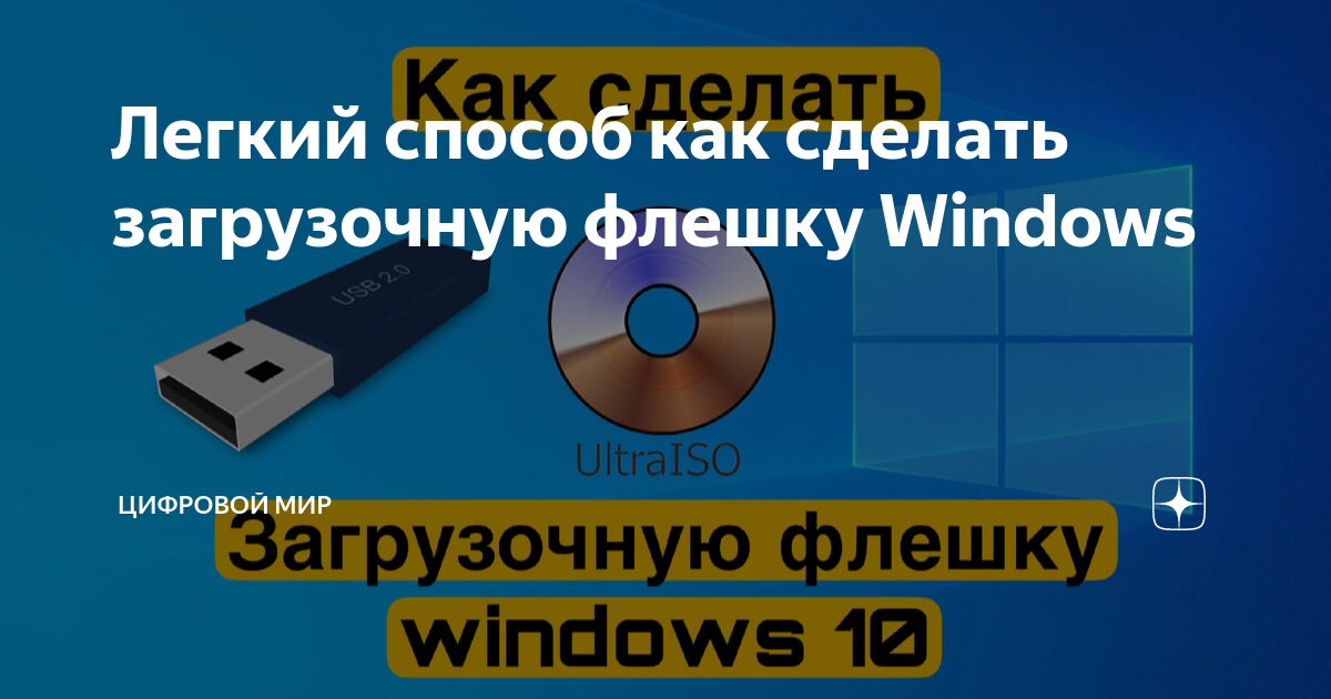 Сделать загрузочную флешку винды на linux mint