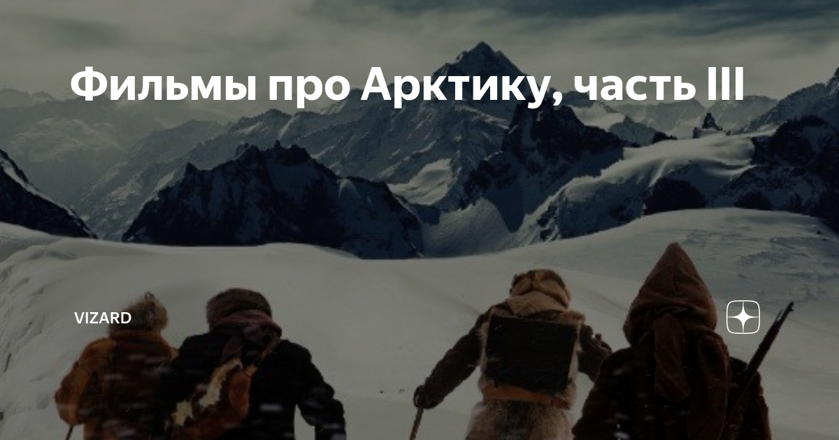 Фильмы про Арктику, часть III | VIZARD | Дзен