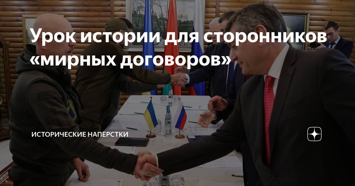 Урок истории для сторонников «мирных договоров» | Исторические ...