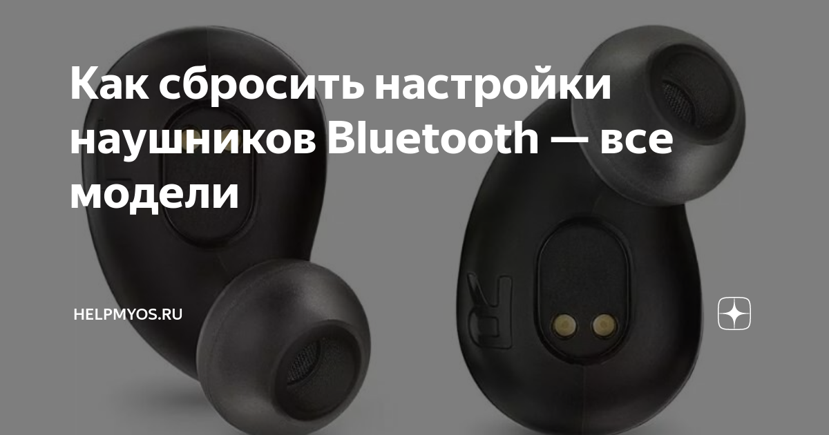 Как перезагрузить беспроводные наушники jbl