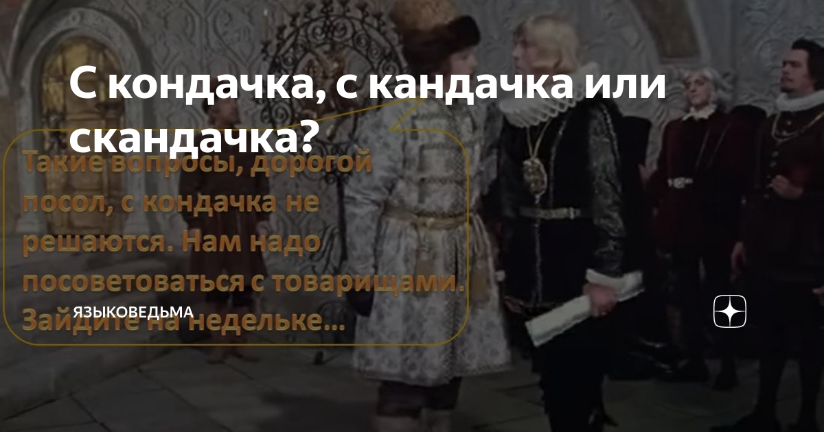 С кондачка не решается. С кондачка не решаются. С кондачка не решаются. Выражение с кондачка. Такие вопросы дорогой посол с кондачка не решаются.