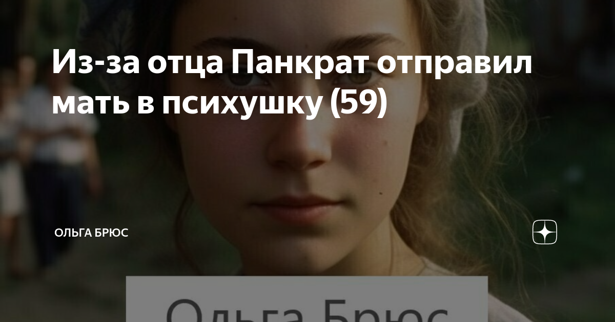 Из-за отца Панкрат отправил мать в психушку (59) | Ольга Брюс | Дзен