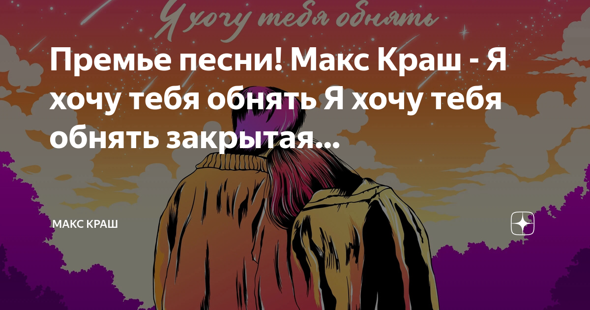 Закрывай закрывай обнимай. Обнимаю тебя крепко. Фабиан перез художник. Закрой рот открой объятья. Я хочу тебя обнять.