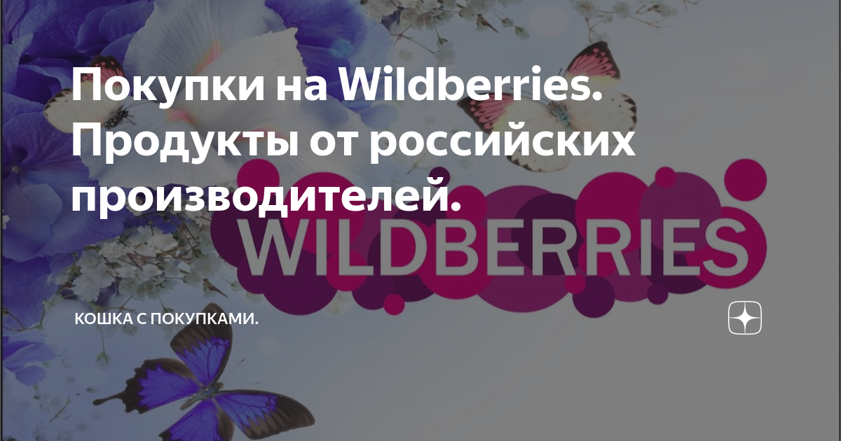 Покупки на Wildberries. Продукты от российских производителей. | Кошка ...