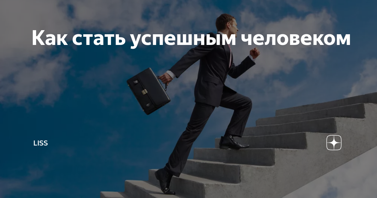 Как стать успешным человеком | LISS | Дзен