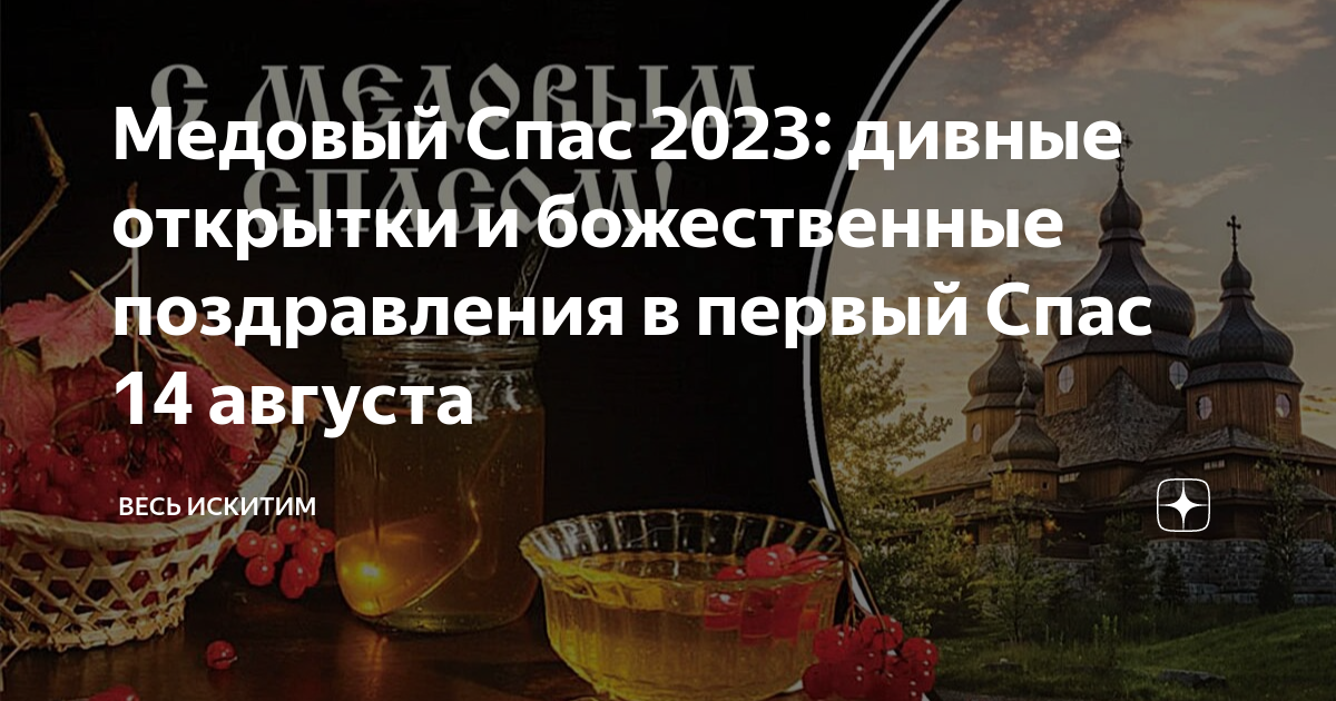 Когда яблочный спас в 2023. Медовый спас 2023. Первый спас стихотворение.