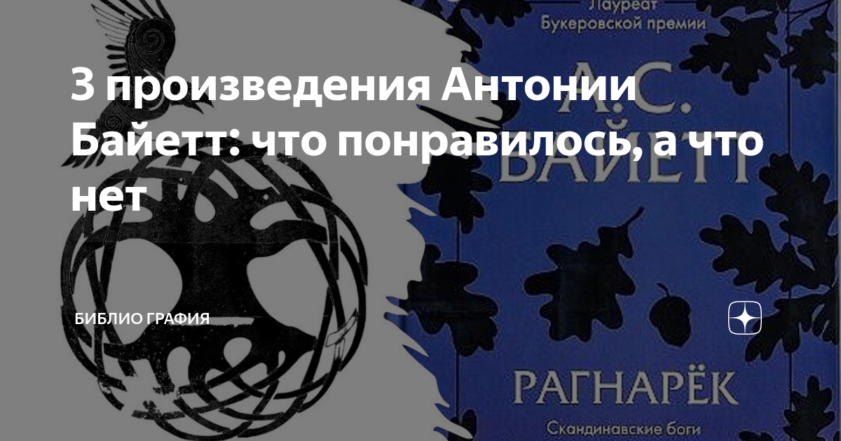 3 произведения Антонии Байетт: что понравилось, а что нет | Библио ...