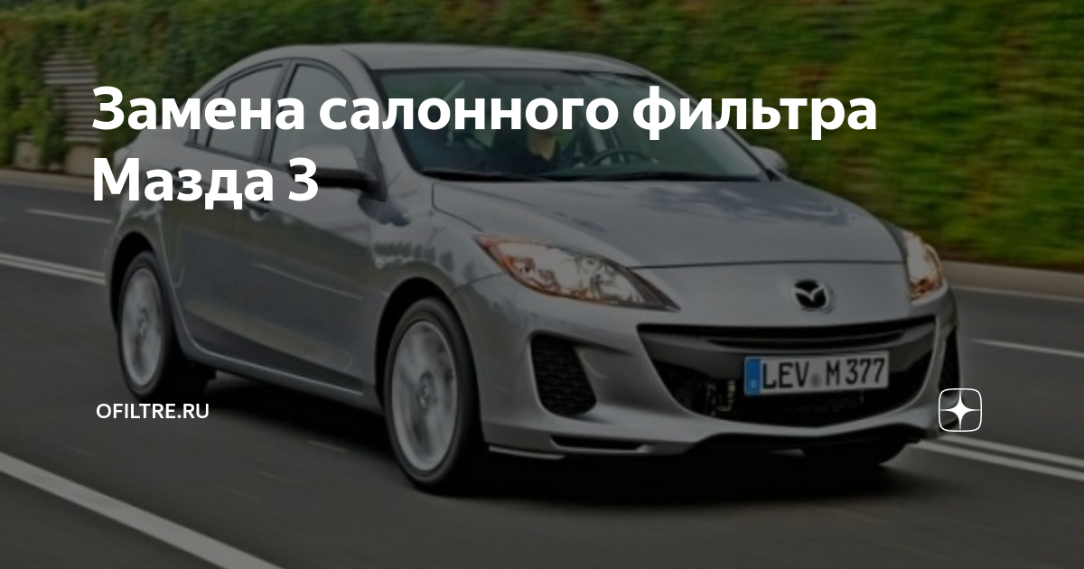 Как поменять салонный фильтр мазда 3 бл