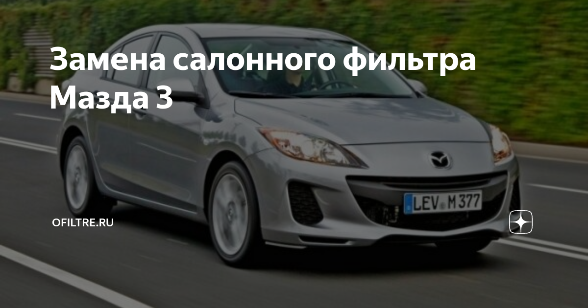 Как заменить салонный фильтр на Мазде 3? - Mazda 3 (BM, MK 3, BN)