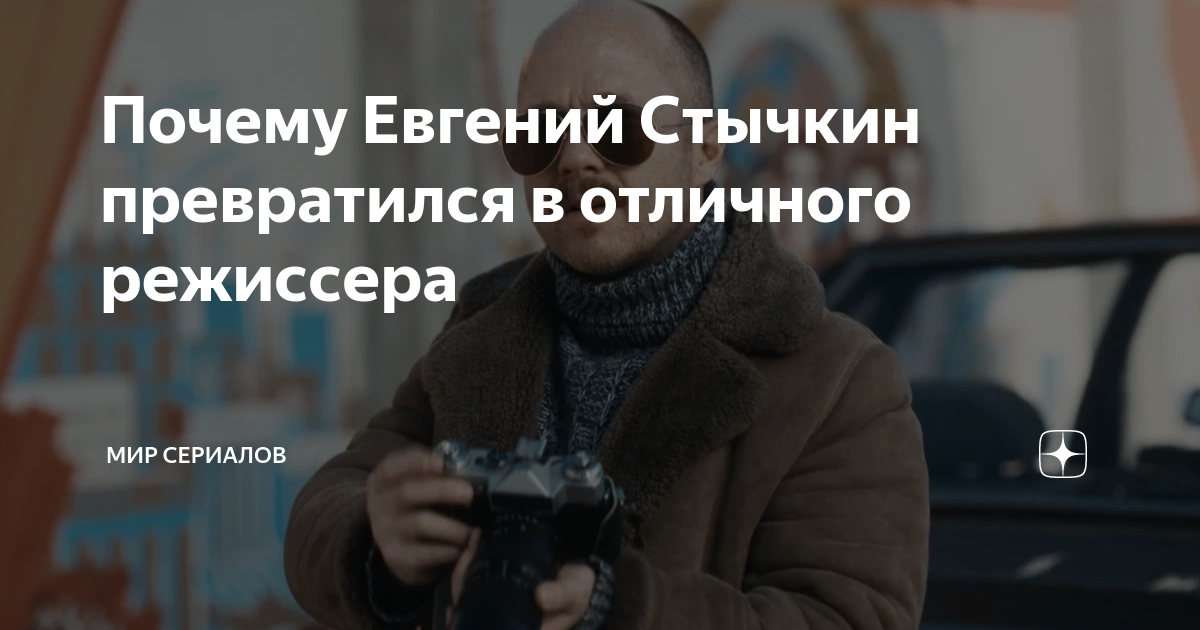 Почему Евгений Стычкин превратился в отличного режиссера | Мир сериалов ...
