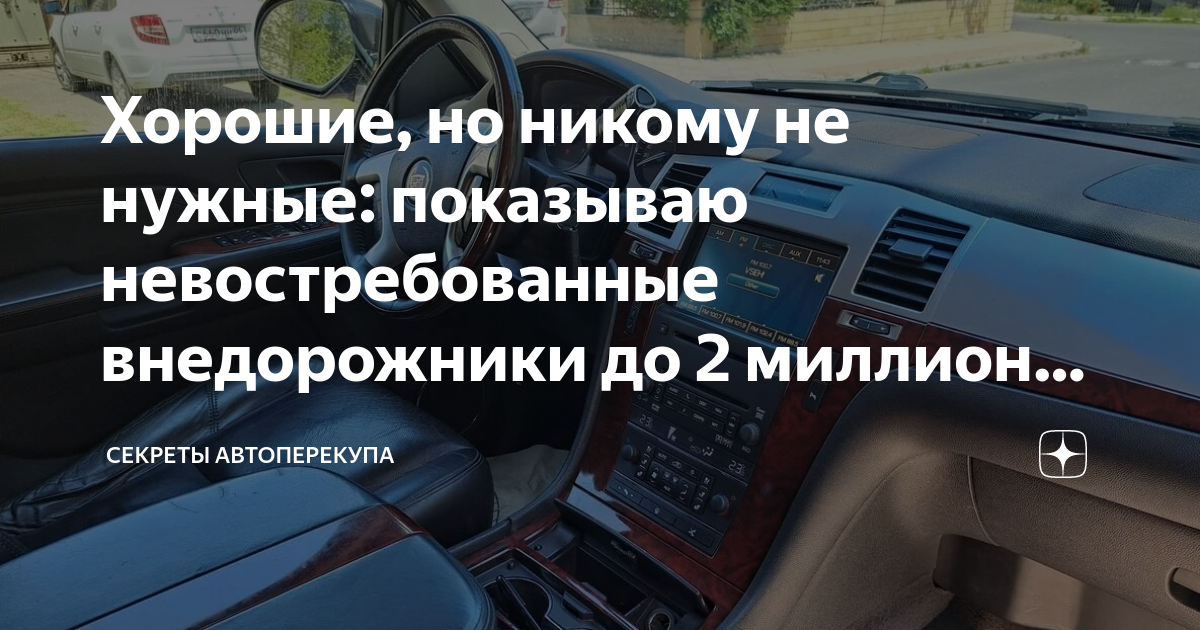 Хорошие, но никому не нужные: показываю невостребованные внедорожники ...