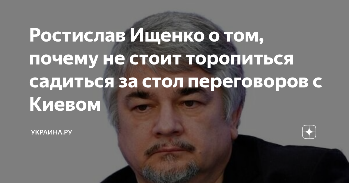 Ростислав Ищенко о том, почему не стоит торопиться садиться за стол ...