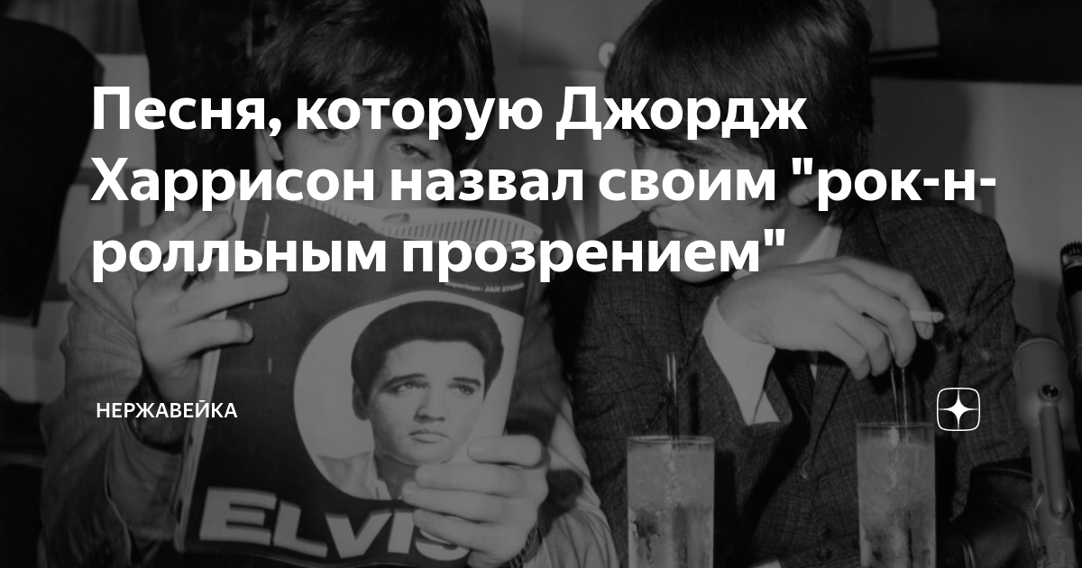 Песня, которую Джордж Харрисон назвал своим "рок-н-ролльным прозрением ...