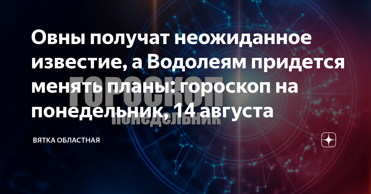 Овны получат неожиданное известие, а Водолеям придется менять планы ...
