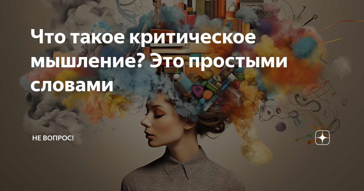 Как мыслить просто. Как мыслить просто