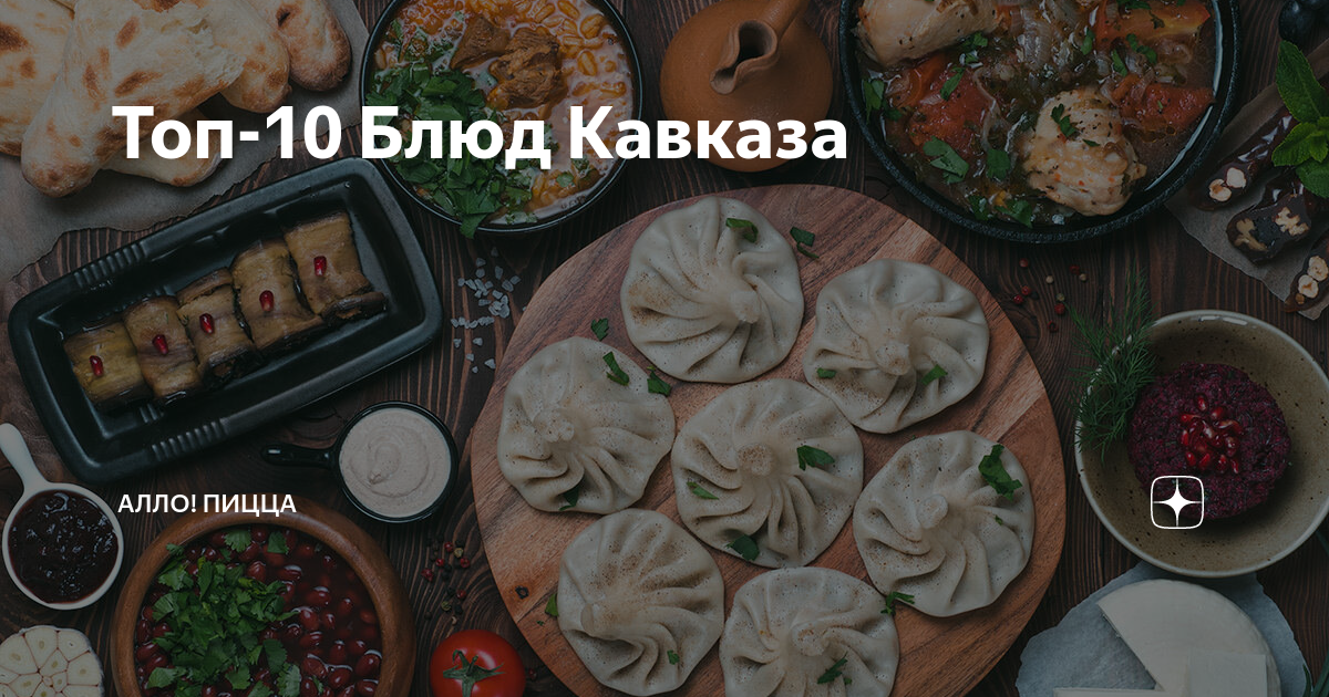 Топ-10 Блюд Кавказа | Алло! Пицца | Дзен