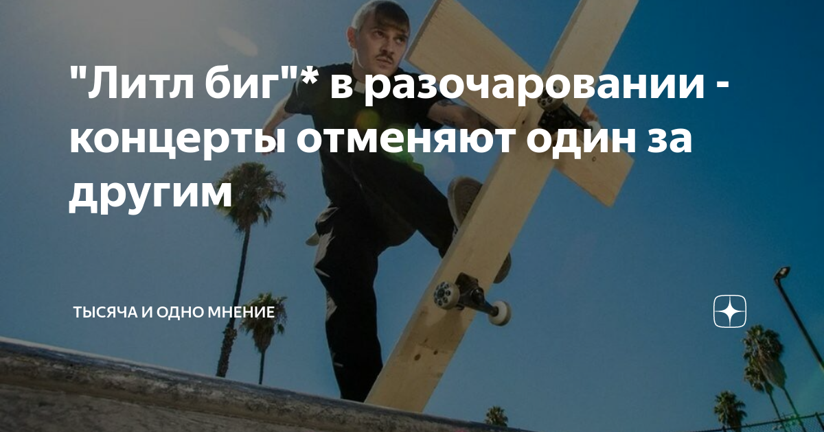 "Литл биг"* в разочаровании - концерты отменяют один за другим | Тысяча ...