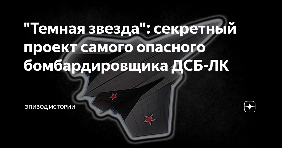 "Темная звезда": секретный проект самого опасного бомбардировщика ДСБ ...