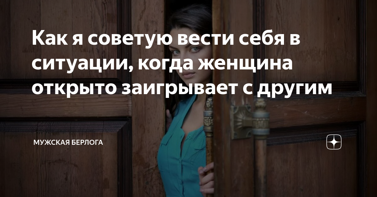 Как я советую вести себя в ситуации, когда женщина открыто заигрывает с