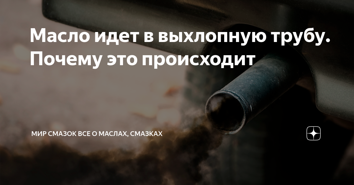 Масло идет в выхлопную трубу. Почему это происходит | Мир Смазок Все о ...