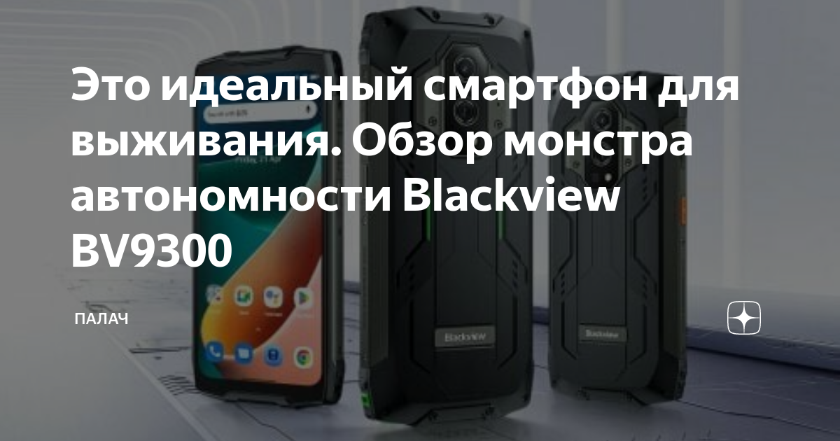 Смартфон blackview 9300. Смартфон blackview 9300
