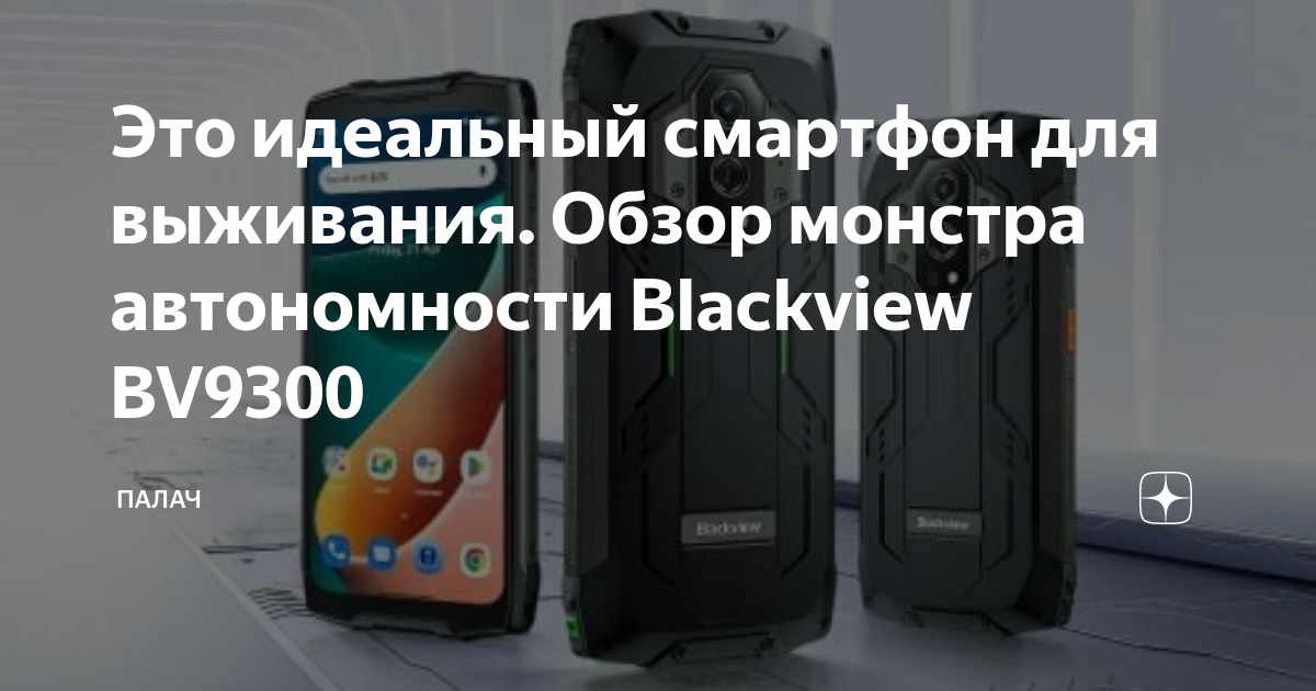 Blackview bv9300 с фонариком обзоры