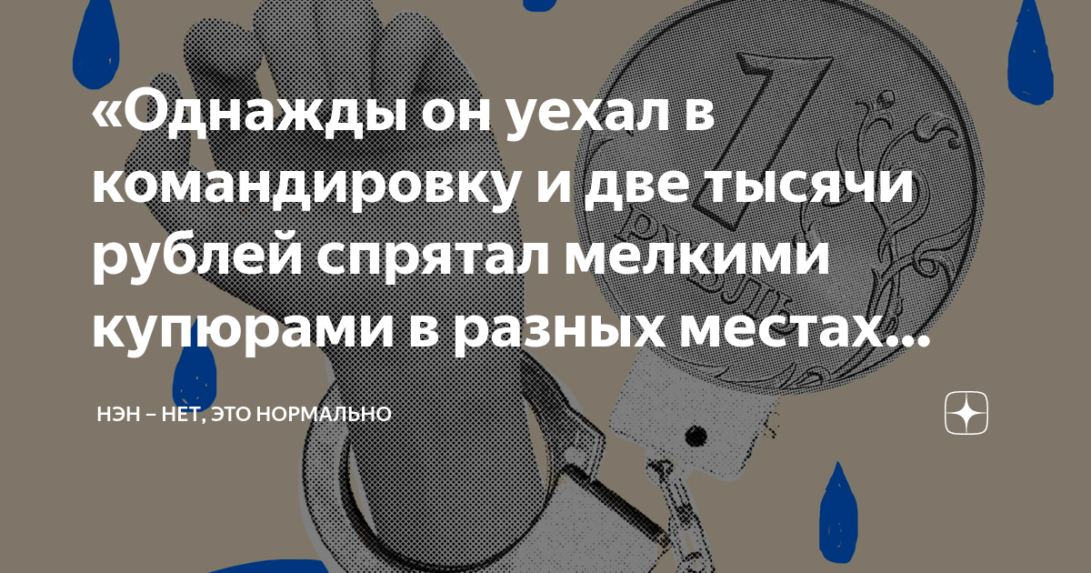 он уехал в командировку и пропал