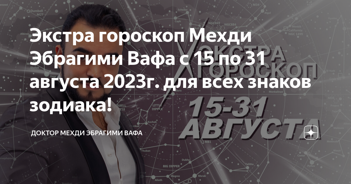 Мехди эбрагими вафа гороскоп с 1 сентября. Мехди эбрагими вафа гороскоп с 1 сентября