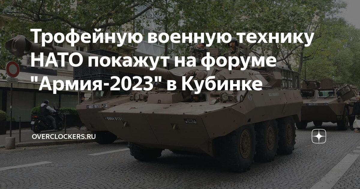 Чбд техник 2023. Трофеи натовской техники.