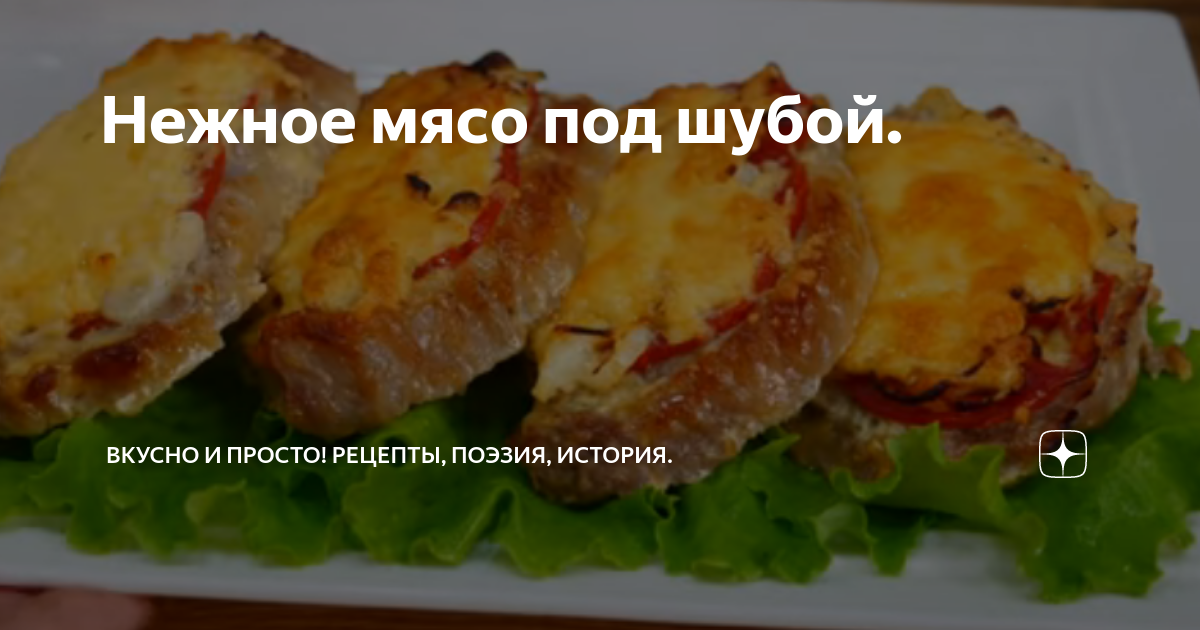 Сочное мясо в духовке под шубой